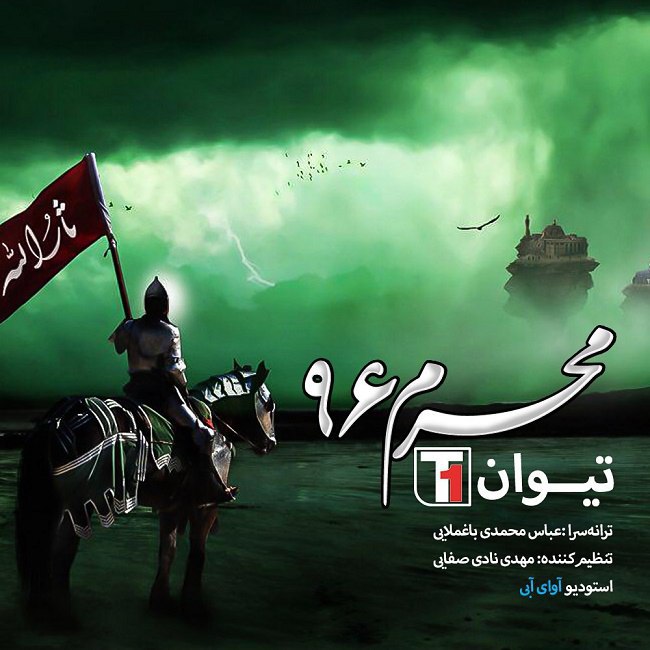 دانلود آهنگ محرم 96